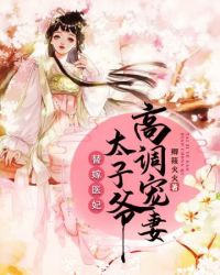 太子爷高调宠妻章节列表