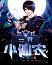 三界小仙农章节列表