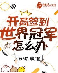 开局签到世界冠军怎么办章节列表