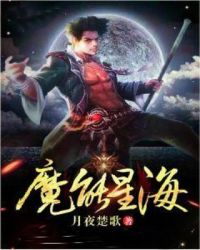 魔能星海章节列表