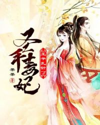 圣手毒妃之王爷扎针了章节列表