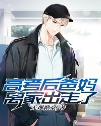 高考后爸妈离家出走了章节列表
