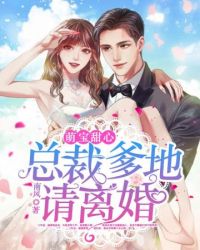 总裁爹地请离婚章节列表