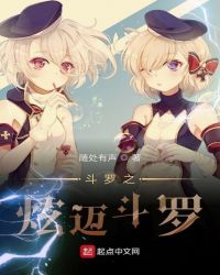 斗罗之炫迈斗罗章节列表