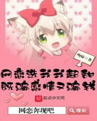 网恋奔现吧章节列表