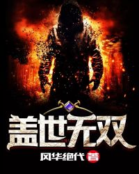 盖世无双章节列表