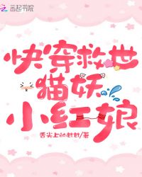 快穿救世猫妖小红娘章节列表