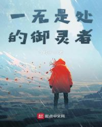 一无是处的御灵者章节列表