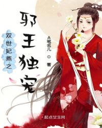 双世妃燕之邪王独宠章节列表