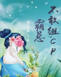 霸总不敢组CP章节列表