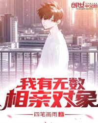 我有无数相亲对象章节列表