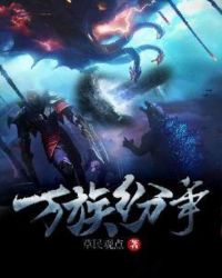 万族纷争章节列表