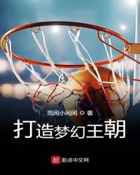 打造梦幻王朝章节列表