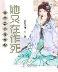 穿书后恶毒女配她又在作死章节列表