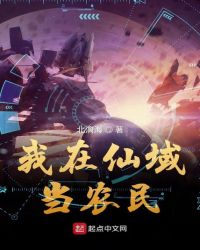 我在仙域当农民章节列表