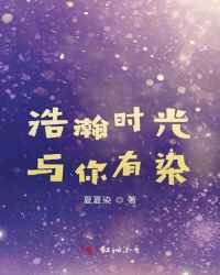 浩瀚时光与你有染章节列表