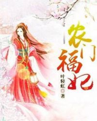 农门福妃章节列表