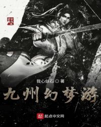 九州幻梦游章节列表