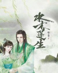 水木蓬生章节列表
