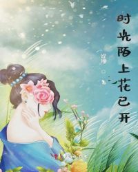 时光陌上花已开章节列表