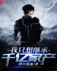 我只想继承千亿家产章节列表