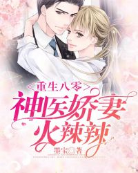 重生八零：神医娇妻火辣辣章节列表