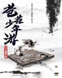 苍茫少年游章节列表
