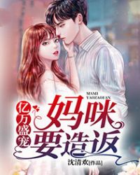 亿万盛宠：妈咪造反了章节列表