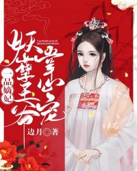 一品嫡妃：妖孽王爷掌心宠章节列表