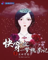 快穿之一梦槐南记章节列表