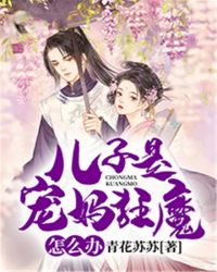 儿子是宠妈狂魔怎么办章节列表