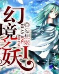幻境之妖Ⅰ章节列表