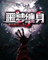 噩梦缠身章节列表