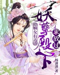 嫡女有毒：妖孽殿下求放过章节列表