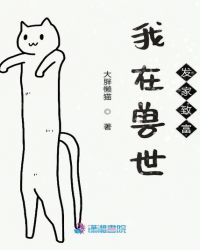 我在兽世发家致富章节列表