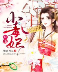 财迷小毒妃章节列表