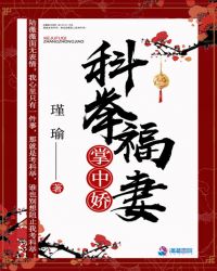 科举福妻掌中娇章节列表