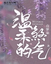 温柔的煞气章节列表