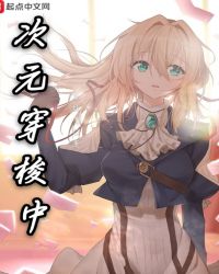 次元穿梭中章节列表