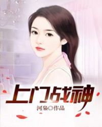 上门战神章节列表