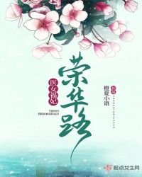 医女福妃荣华路章节列表