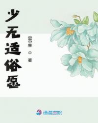少无适俗愿章节列表