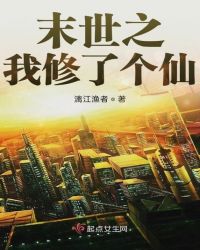 末世之我修了个仙章节列表