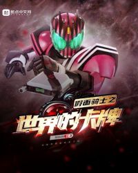 假面骑士之世界的卡牌章节列表