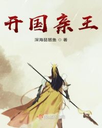 开国亲王章节列表