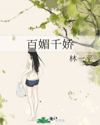 百媚千娇章节列表