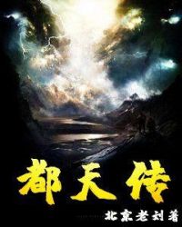 都天传章节列表