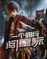 一个佣兵闯星际章节列表