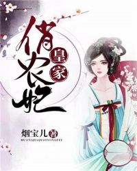 皇家俏农妃章节列表