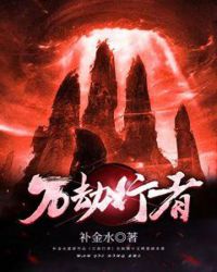 万劫行者章节列表